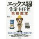 エックス線作業主任者合格教本 [単行本]