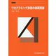 プログラミング言語の基礎理論 新装版 [単行本]