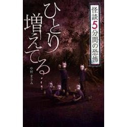 ひとり増えてる・・・（フォア文庫） [新書]