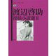渡辺啓助探偵小説選II（論創ミステリ叢書<120>） [単行本]