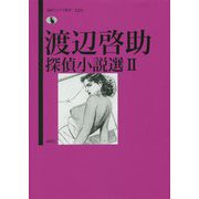 渡辺啓助探偵小説選II（論創ミステリ叢書<120>） [単行本]