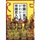 中国の見方がわかる中国史入門 [単行本]