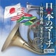 日本のマーチ 戦後編～祝典行進曲/栄光をめざして～