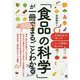 「食品の科学」が一冊でまるごとわかる [単行本]