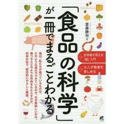 「食品の科学」が一冊でまるごとわかる [単行本]