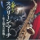 心躍る!スクリーン・マーチ～史上最大の作戦～