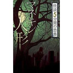 マネキン人形（フォア文庫） [新書]
