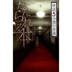 たたられる本（フォア文庫） [新書]