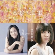 映画「蜜蜂と遠雷」~河村尚子 plays 栄伝亜夜