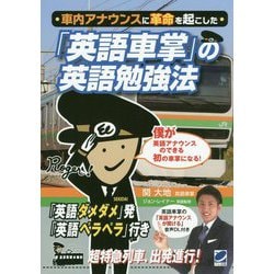 車内アナウンスに革命を起こした「英語車掌」の英語勉強法 [単行本]