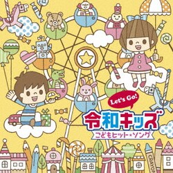 Let's Go!令和キッズ こどもヒット・ソング～うたっちゃう!おどっちゃう!～