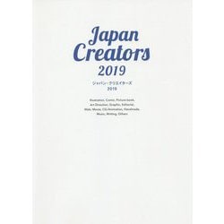ジャパン・クリエイターズ〈2019〉明日をデザインするイラストレーター＆デザイナー最新ガイドブック [単行本]