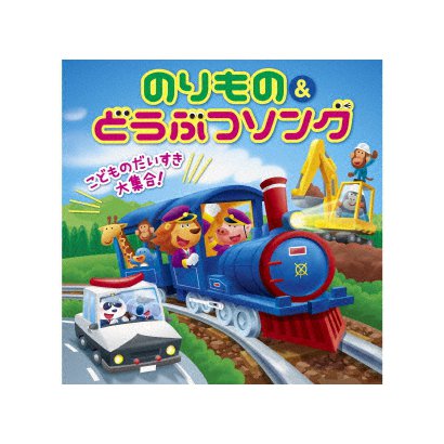 こどものだいすき大集合 のりものどうぶつソング 低価格化 テンション 効果音遊び方つき