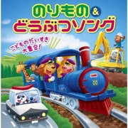 こどものだいすき大集合!のりもの&どうぶつソング テンション↑↑ 効果音&遊び方つき
