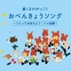くまのがっこう おべんきょうソング～うたっておぼえよう!ミニ知識～