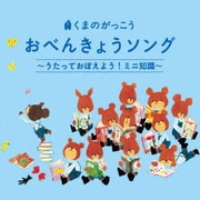 くまのがっこう おべんきょうソング～うたっておぼえよう!ミニ知識～