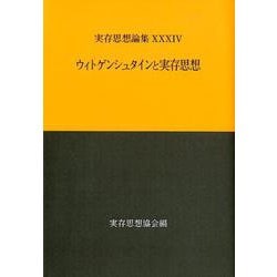 実存思想論集 34号-ウィトゲンシュタインと実存思想 [単行本]