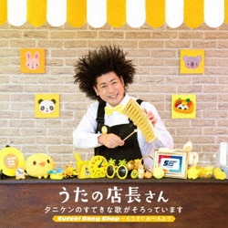 タニケン／うたの店長さん タニケンのすてきな歌がそろっています Suteki Song Shop～もうすぐおべんとう