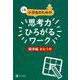 Z会小学生のための思考力ひろがるワーク 標準編 あなうめ [単行本]