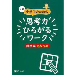 Z会小学生のための思考力ひろがるワーク 標準編 あなうめ [単行本]