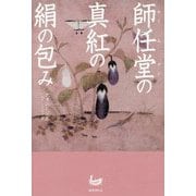 師任堂(さいむだん)の真紅の絹の包み [単行本]