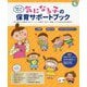 「背景」から考える 気になる子の保育サポートブック [単行本]