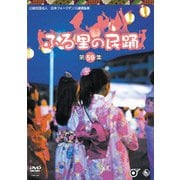 ふる里の民踊 <第59集>