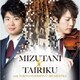 水谷晃／MIZUTANI×TAIRIKU with 東京交響楽団 白熱ライヴ!