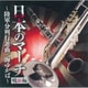 日本のマーチ 戦前編～陸軍分列行進曲/海ゆかば～