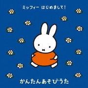ミッフィー はじめまして! かんたんあそびうた