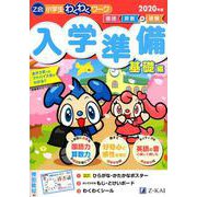 Z会小学生わくわくワーク 入学準備 基礎編 2020年度 [単行本]