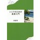 シニアのための島旅入門（わたしの旅ブックス） [単行本]