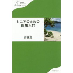 シニアのための島旅入門（わたしの旅ブックス） [単行本]