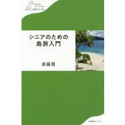 シニアのための島旅入門（わたしの旅ブックス） [単行本]