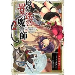 ヨドバシ Com 境界迷宮と異界の魔術師 2 ガルドコミックス コミック 通販 全品無料配達