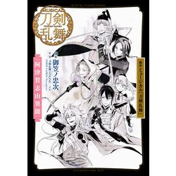 戯曲 ミュージカル『刀剣乱舞』―阿津賀志山異聞 [単行本]