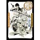 戯曲 ミュージカル『刀剣乱舞』―三百年の子守唄 [単行本]