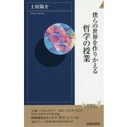 僕らの世界を作りかえる哲学の授業（青春新書インテリジェンス） [新書]