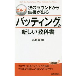 ゴルフ 次のラウンドから結果が出るパッティングの新しい教科書(青春新書PLAY BOOKS) [新書]