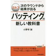 ゴルフ 次のラウンドから結果が出るパッティングの新しい教科書(青春新書PLAY BOOKS) [新書]