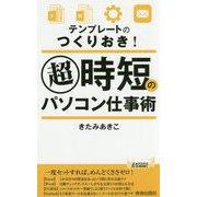超時短のパソコン仕事術（青春新書プレイブックス） [新書]