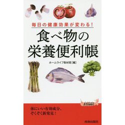 毎日の健康効果が変わる！食べ物の栄養便利帳（青春新書プレイブックス） [新書]