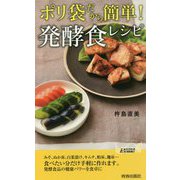 ポリ袋だから簡単!発酵食レシピ(青春新書PLAYBOOKS) [新書]
