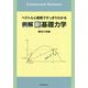 例解 新基礎力学-ベクトルと微積ですっきりわかる [単行本]