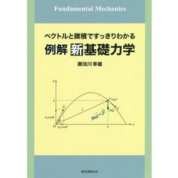 例解 新基礎力学-ベクトルと微積ですっきりわかる [単行本]