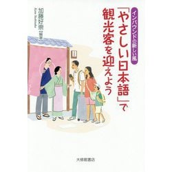 「やさしい日本語」で観光客を迎えよう-インバウンドの新しい風 [単行本]
