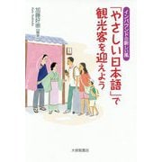 「やさしい日本語」で観光客を迎えよう-インバウンドの新しい風 [単行本]