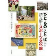 「ひと・もの・こと・ば」から読み解くスポーツ文化論 [単行本]