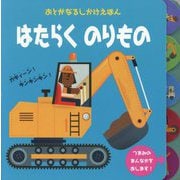 はたらくのりもの(おとがなるしかけえほん) [絵本]