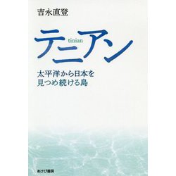 テニアン―太平洋から日本を見つめ続ける島 [単行本]